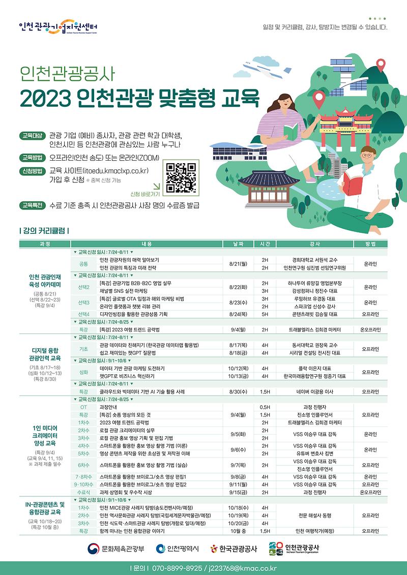 [포스터]_2023_인천관광_맞춤형_교육.jpg 이미지